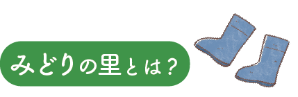 みどりの里とは？