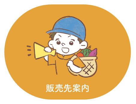 販売先案内　みどりの里